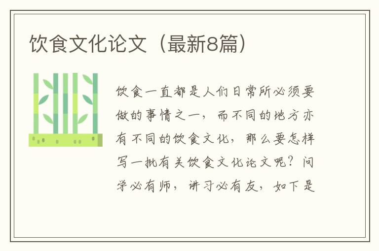 饮食文化论文（最新8篇）