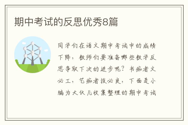期中考试的反思优秀8篇