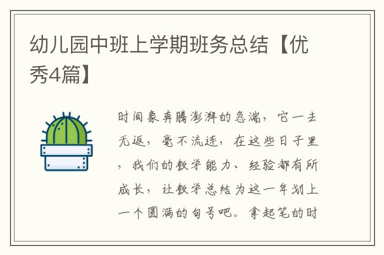 幼儿园中班上学期班务总结【优秀4篇】