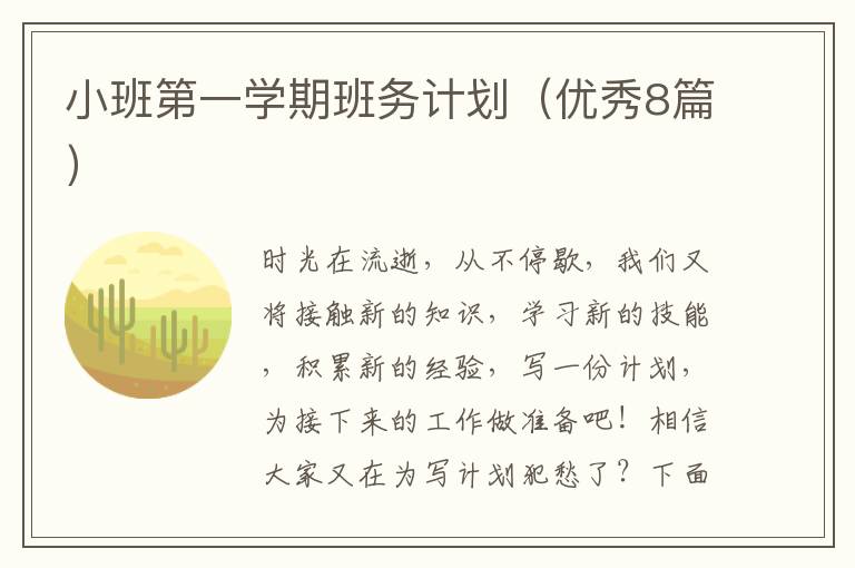 小班第一学期班务计划（优秀8篇）