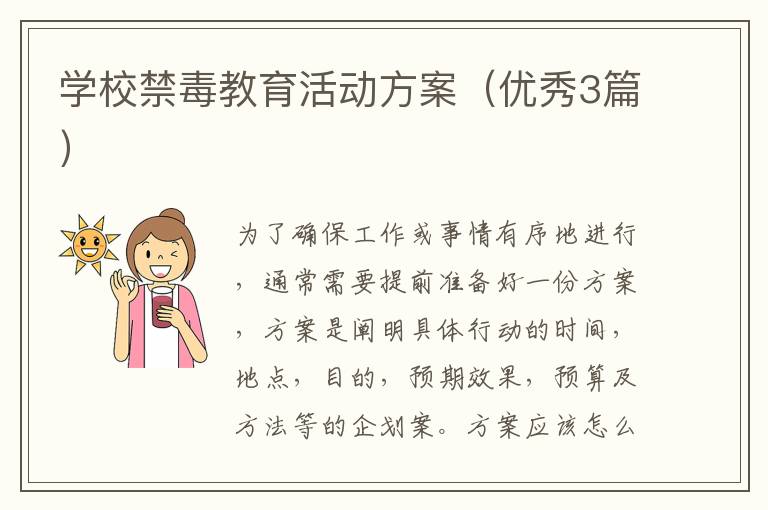 学校禁毒教育活动方案(优秀3篇)