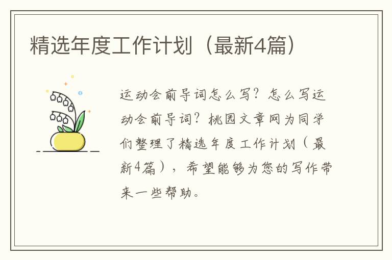 精选年度工作计划(最新4篇)