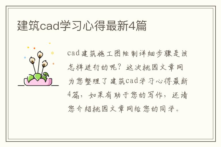 建筑cad学习心得最新4篇