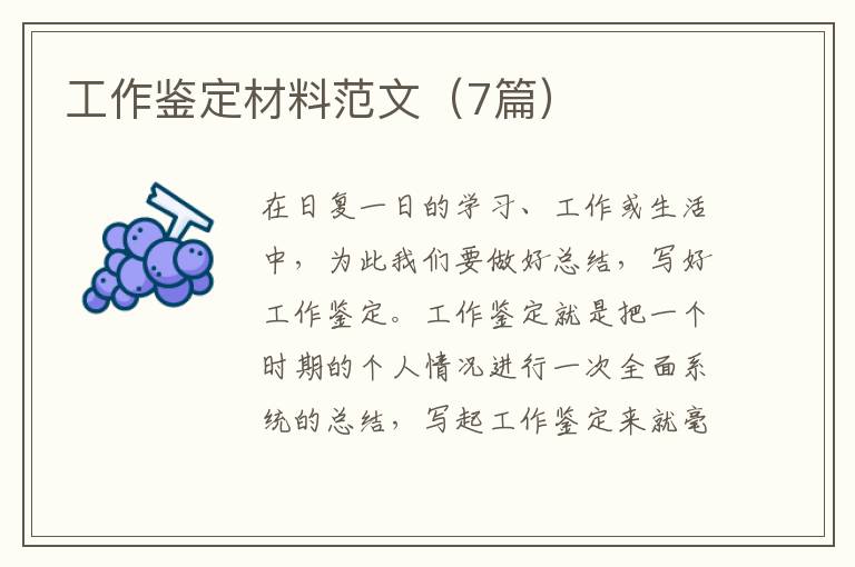 工作鉴定材料范文(7篇)
