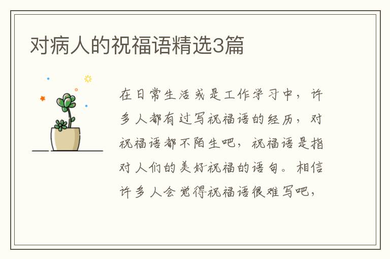 对病人的祝福语精选3篇