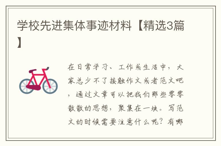 学校先进集体事迹材料【精选3篇】