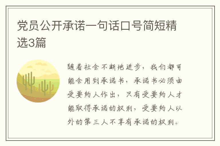 党员公开承诺一句话口号简短精选3