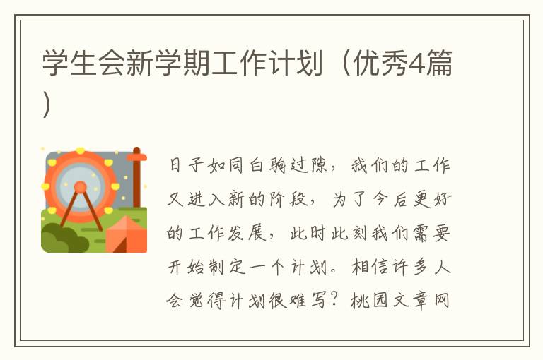 学生会新学期工作计划(优秀4篇)