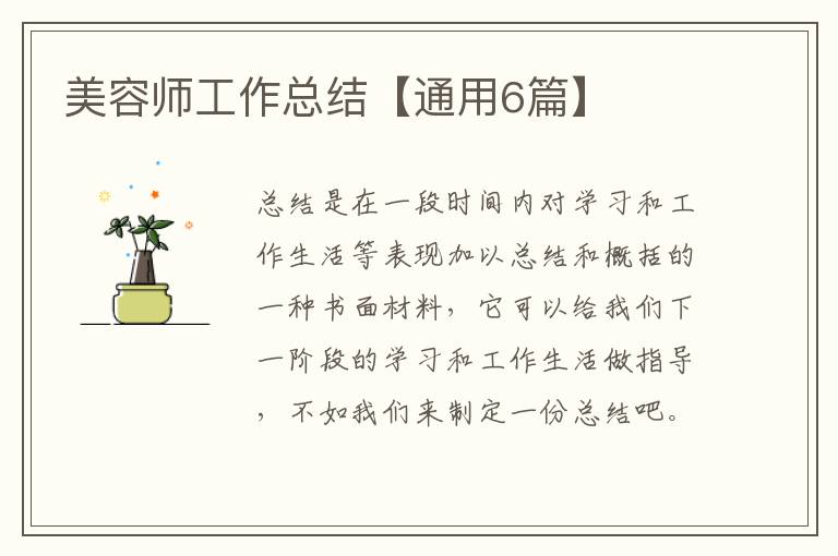 美容师工作总结【通用6篇】