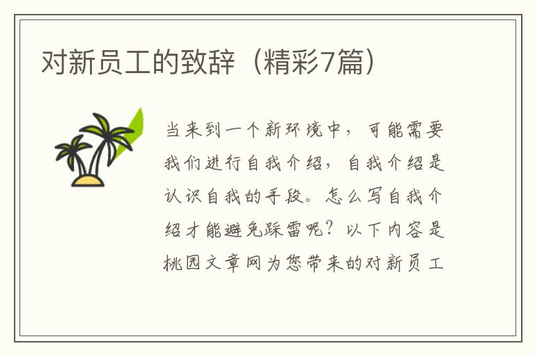 对新员工的致辞（精彩7篇）
