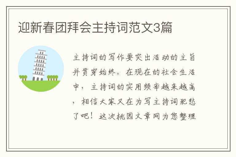 迎新春团拜会主持词范文3篇