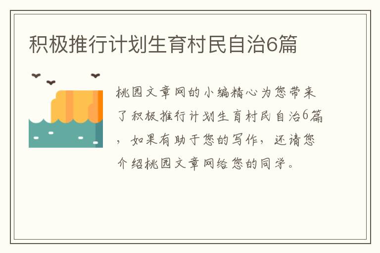 积极推行计划生育村民自治6篇