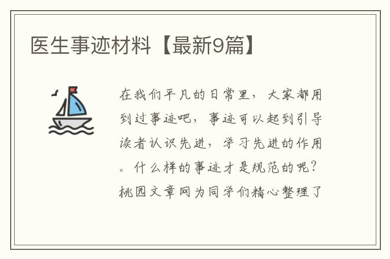 医生事迹材料【最新9篇】