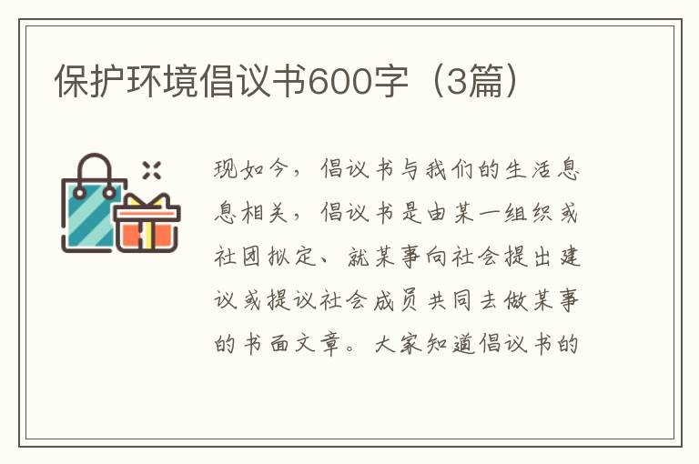 保护环境倡议书600字(3篇)