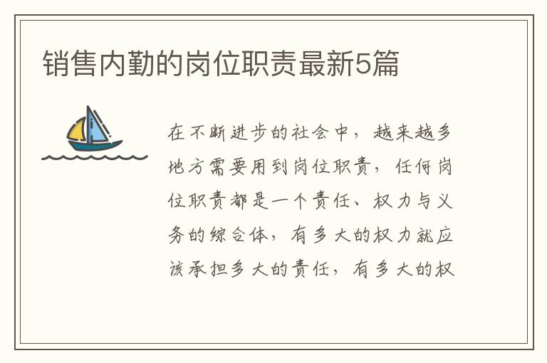 销售内勤的岗位职责最新5篇