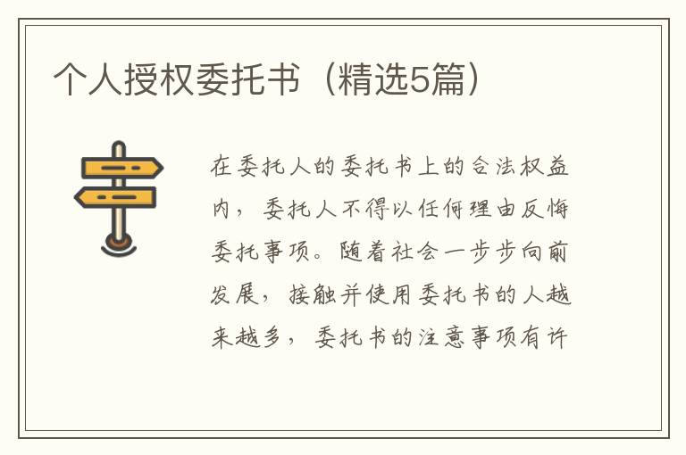 个人授权委托书(精选5篇)