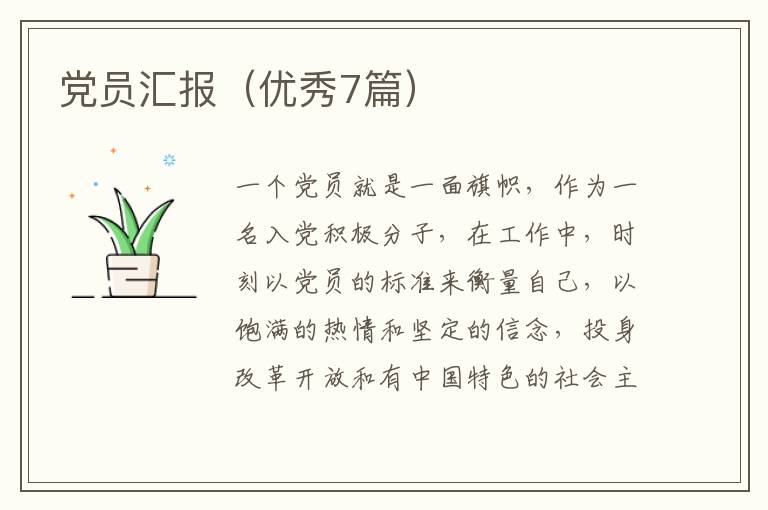 党员汇报（优秀7篇）