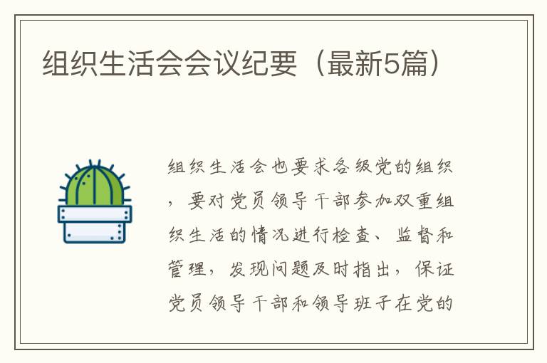 组织生活会会议纪要（最新5篇）