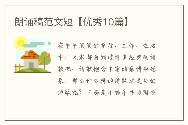 朗诵稿范文短【优秀10篇】