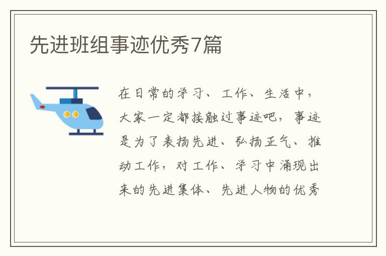 先进班组事迹优秀7篇