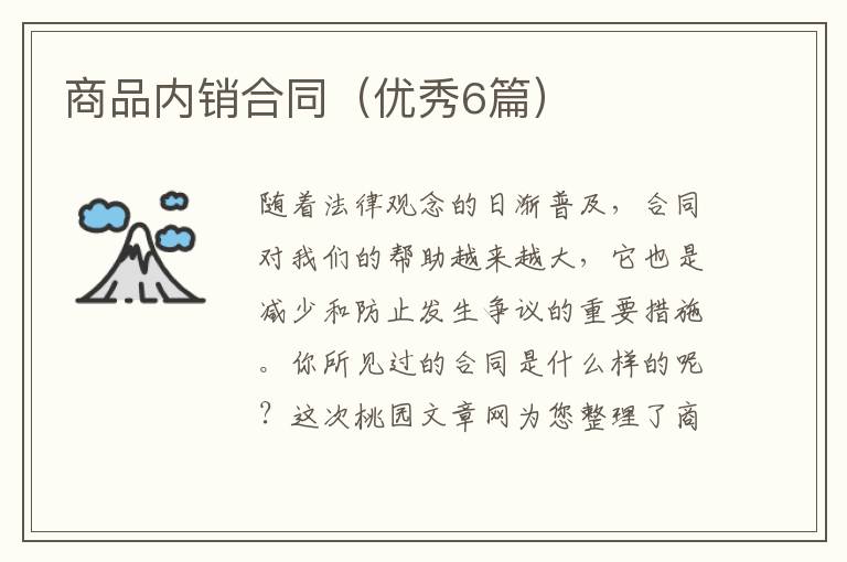 商品内销合同（优秀6篇）