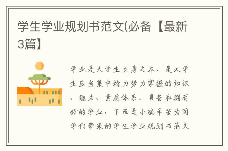 学生学业规划书范文(必备【最新3篇