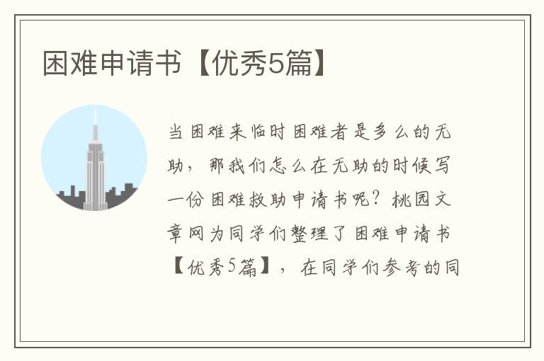 困难申请书【优秀5篇】
