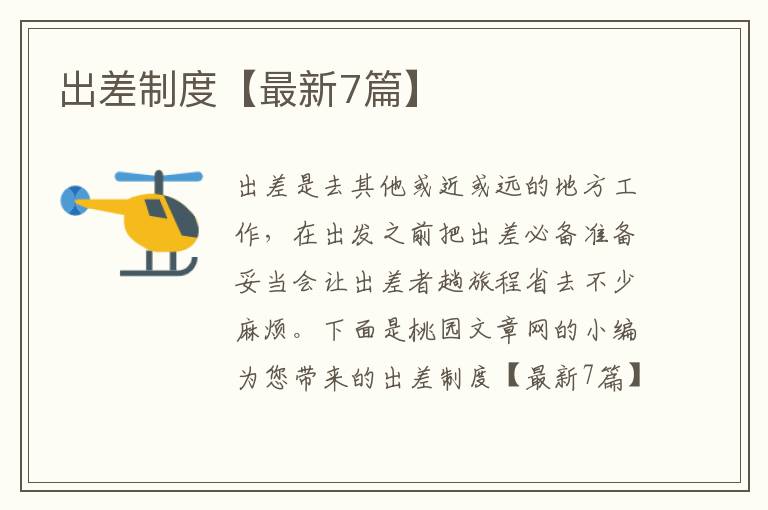 出差制度【最新7篇】