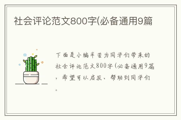 社会评论范文800字(必备通用9篇
