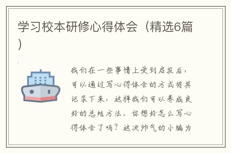 学习校本研修心得体会（精选6篇）