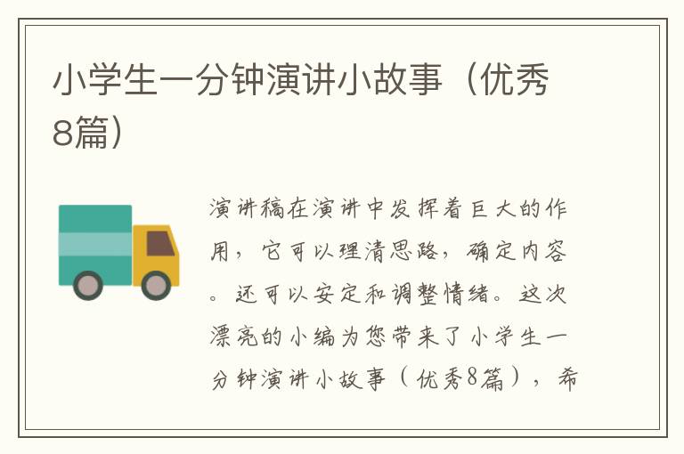 小学生一分钟演讲小故事（优秀8篇）