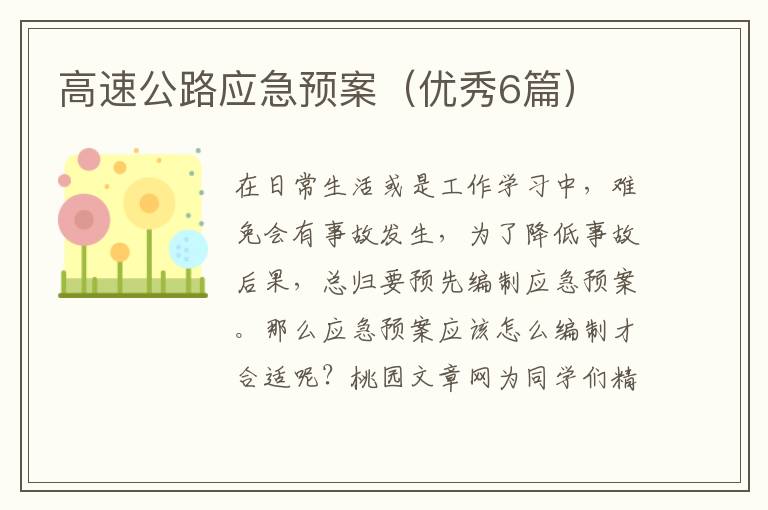 高速公路应急预案(优秀6篇)
