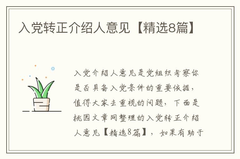 入党转正介绍人意见【精选8篇】