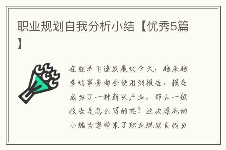 职业规划自我分析小结【优秀5篇】