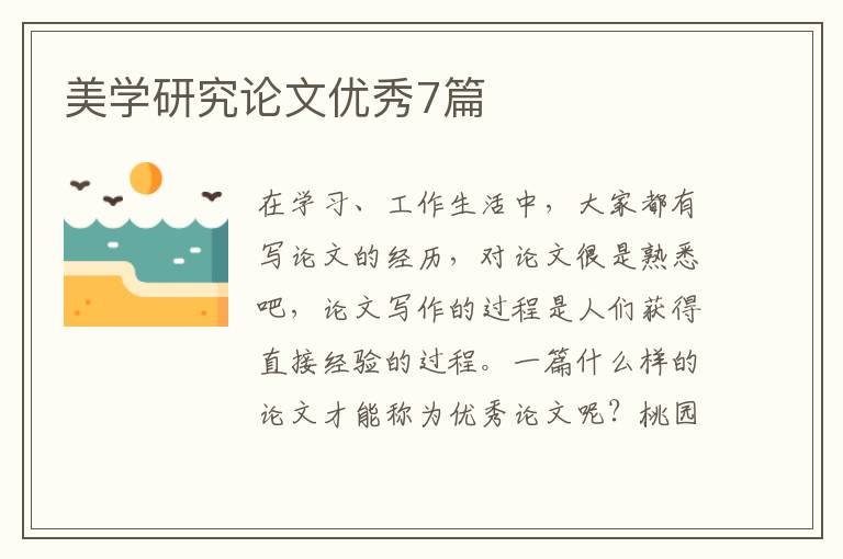 美学研究论文优秀7篇