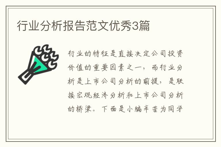 行业分析报告范文优秀3篇