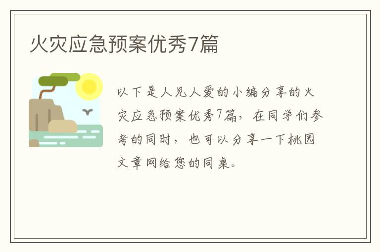火灾应急预案优秀7篇