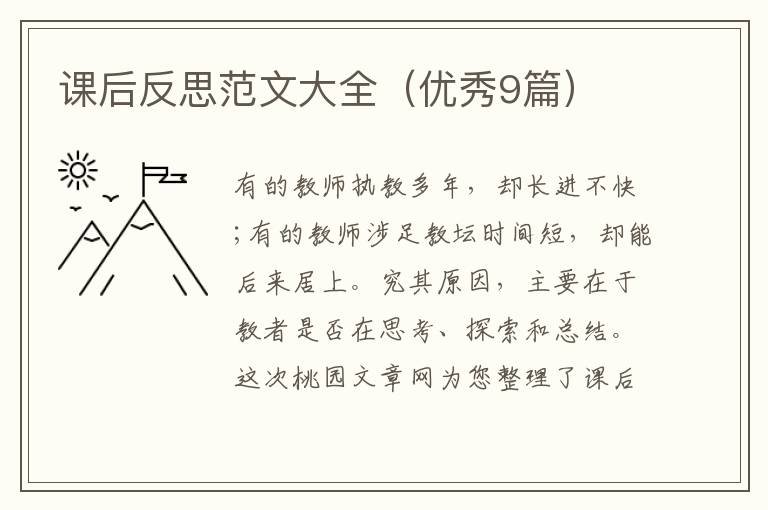 课后反思范文大全（优秀9篇）