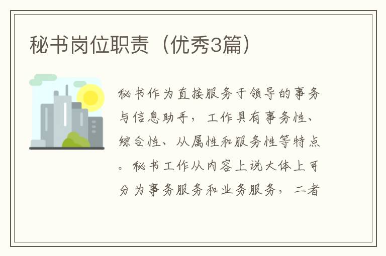 秘书岗位职责(优秀3篇)