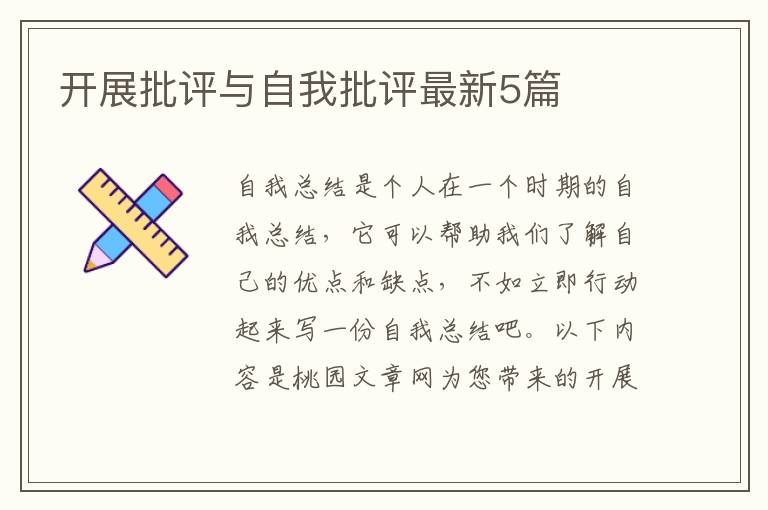 开展批评与自我批评最新5篇