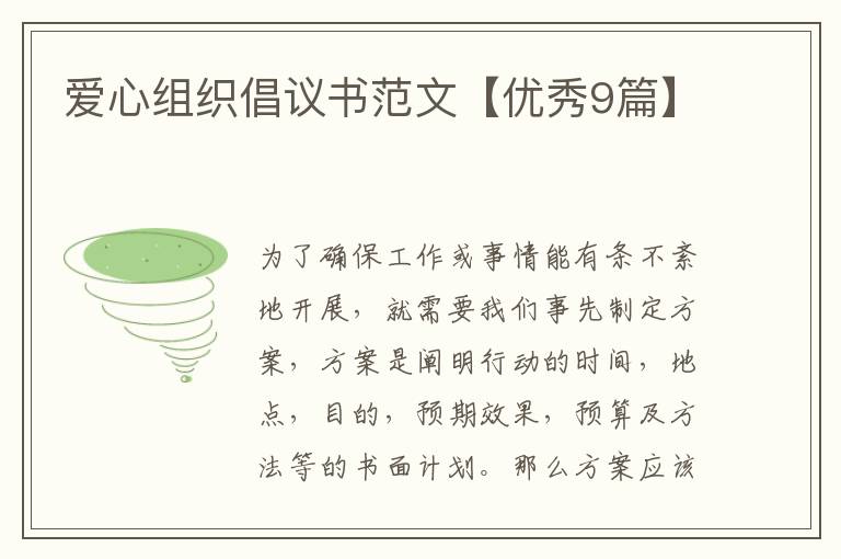 爱心组织倡议书范文【优秀9篇】