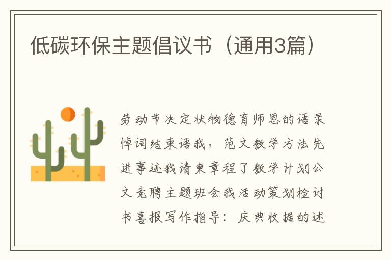 低碳环保主题倡议书(通用3篇)