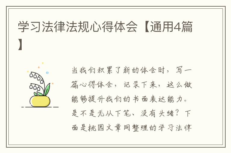 学习法律法规心得体会【通用4篇】