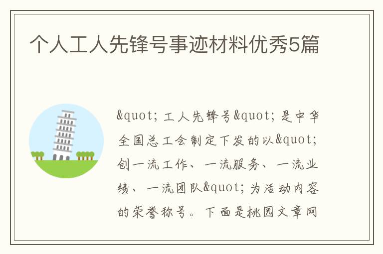 个人工人先锋号事迹材料优秀5篇