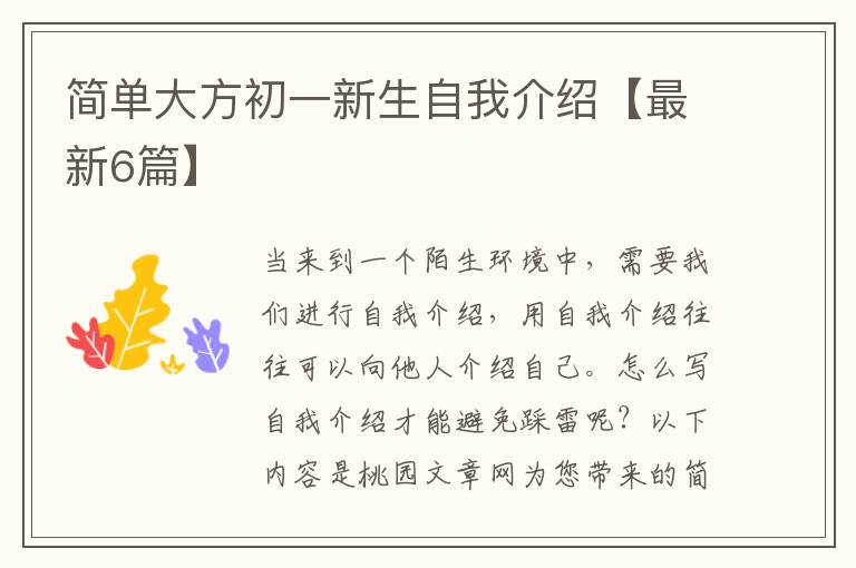 简单大方初一新生自我介绍【最新6