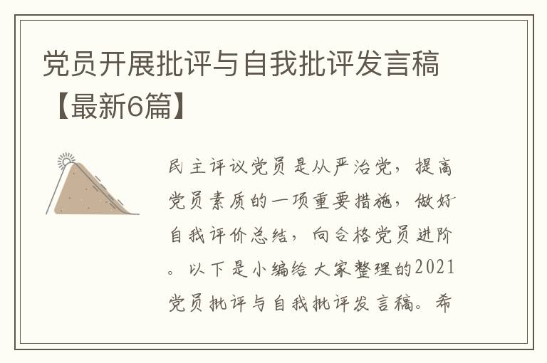 党员开展批评与自我批评发言稿【最