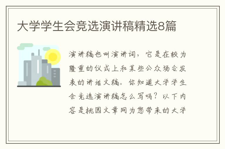 大学学生会竞选演讲稿精选8篇