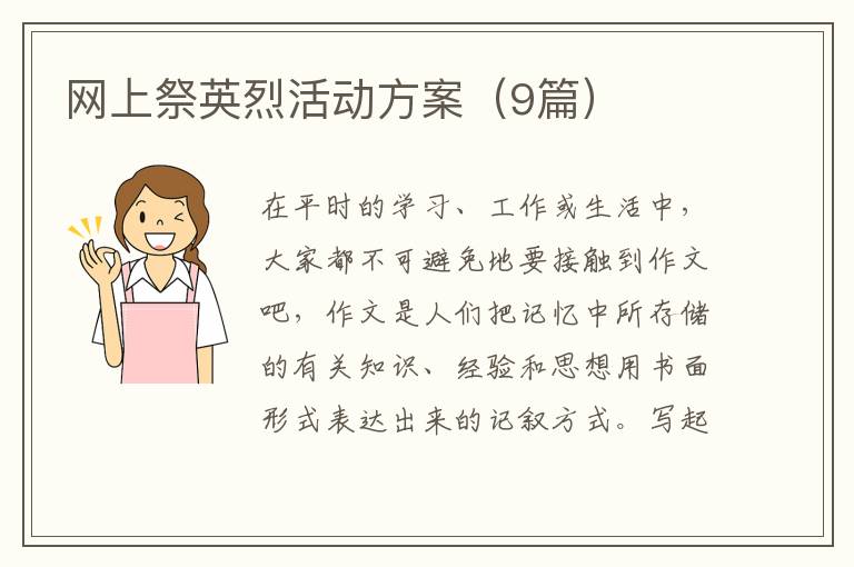 网上祭英烈活动方案(9篇)