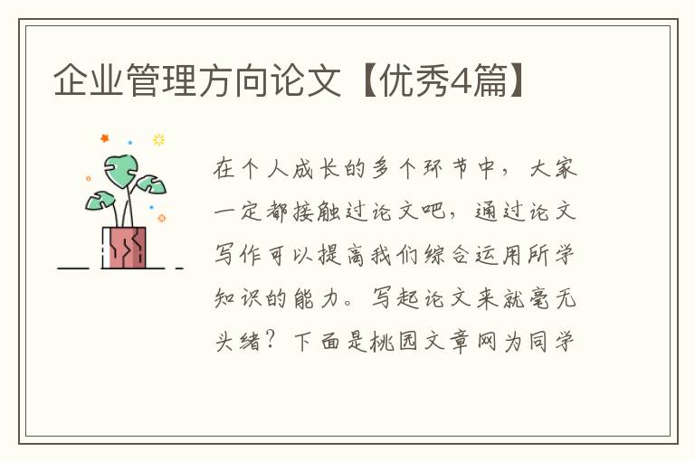 企业管理方向论文【优秀4篇】