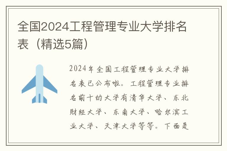 全国2024工程管理专业大学排名表(精
